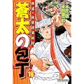 蒼太の包丁(16) (マンサンコミックス) (0 クリップ) 蒼太の包丁(16) (マンサンコミックス) (0 クリップ)