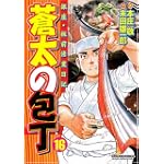 蒼太の包丁(16) (マンサンコミックス)