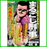 まるごし刑事Special (マンサンQコミックス) 1～6 巻