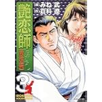 艶恋師 放浪編 3 (3) (マンサンコミックス)