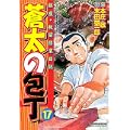 蒼太の包丁 (17) (マンサンコミックス) (0 クリップ) 蒼太の包丁 (17) (マンサンコミックス) (0 クリップ)