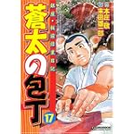 蒼太の包丁 (17) (マンサンコミックス)