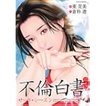 不倫白書サード・シーズン (マンサンコミックス)