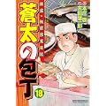 蒼太の包丁 (18) (マンサンコミックス) (0 クリップ) 蒼太の包丁 (18) (マンサンコミックス) (0 クリップ)