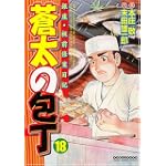 蒼太の包丁 (18) (マンサンコミックス)