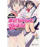 まこちゃんと遊ぼう! (マンサンコミックス)