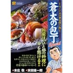 蒼太の包丁special スミイカの黄金焼き編 (マンサンQコミックス)