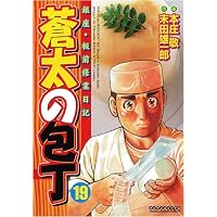 蒼太の包丁 (19) (マンサンコミックス)