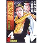 艶恋師 放浪編 (4) (マンサンコミックス)
