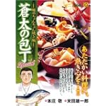 蒼太の包丁Special 鮭のちゃんちゃん焼き編 (マンサンQコミックス)