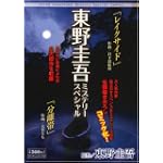 東野圭吾ミステリースペシャル ~レイクサイド・分離帯~ (マンサンコミックス)