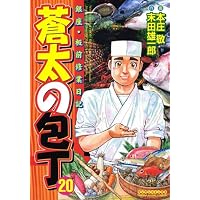 蒼太の包丁 20 (マンサンコミックス)