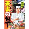 蒼太の包丁 20 (マンサンコミックス) (0 クリップ) 蒼太の包丁 20 (マンサンコミックス) (0 クリップ)