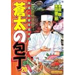 蒼太の包丁 20 (マンサンコミックス)