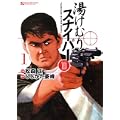 湯けむりスナイパーPart3 (1) (マンサンコミックス) (2 クリップ)