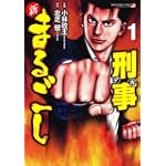 新 まるごし刑事 (1) (マンサンコミックス)