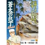 蒼太の包丁Special(3) 親方のまかない・肉じゃが編 (マンサンQコミックス)