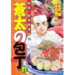 蒼太の包丁 21 (マンサンコミックス)