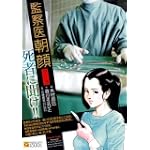 監察医朝顔 傑作選 (マンサンQコミックス)