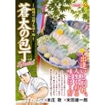 蒼太の包丁Special 4 [板場の試練・薄造り編] (マンサンQコミックス)