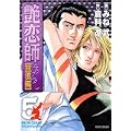 艶恋師 放浪編 5 (マンサンコミックス) (0 クリップ)