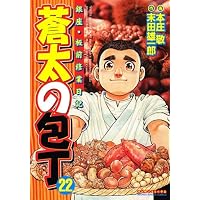 蒼太の包丁 22 (マンサンコミックス)