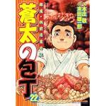 蒼太の包丁 22 (マンサンコミックス)