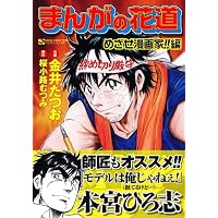 まんがの花道 めざせ漫画家!!編 (マンサンコミックス)