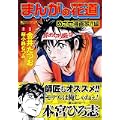 まんがの花道 めざせ漫画家!!編 (マンサンコミックス) (0 クリップ) まんがの花道 めざせ漫画家!!編 (マンサンコミックス) (0 クリップ)