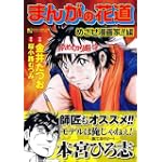 まんがの花道 めざせ漫画家!!編 (マンサンコミックス)