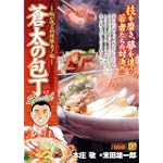 蒼太の包丁Special 腕が鳴る包丁勝負!編 (マンサンQコミックス)