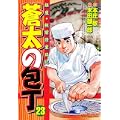 蒼太の包丁 23 (マンサンコミックス) (0 クリップ)