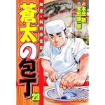 蒼太の包丁 23 (マンサンコミックス)