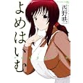 よめはいむ (マンサンコミックス) よめはいむ (マンサンコミックス)