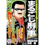 まるごし刑事Special(8) 任侠ラブロマンス編 (マンサンQコミックス)