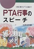 PTA行事のスピーチ―学校行事からPTA活動まで