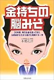 金持ちの脳みそ―30年間、毎日お金を扱ってきた公認会計士だから書けた実践マネー学