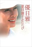 優日雅(ゆうにちが) ~夏目雅子ふたたび