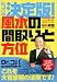 Dr.コパの決定版!風水の間取りと方位 基本を実行するだけで、驚くほど運気はアップする!