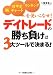 デイトレードの勝ち負けは3大ツールで決まる! 板・日中足チャート・ランキングを使いこなせ!