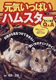 元気いっぱいハムスター―病気と健康Q&A