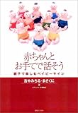 赤ちゃんとお手てで話そう  親子で楽しむベイビー・サイン