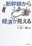新幹線から経済が見える