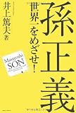 孫正義 世界一をめざせ!