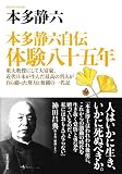本多静六自伝 体験八十五年