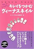 キレイをつかむヴィーナスネイル