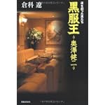 夜を創った男たち -黒服王 奥澤健二- 夜を創った男たち -黒服王 奥澤健二-
