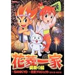 花菱一家~夏祭り編~ 花菱一家~夏祭り編~