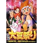 花菱一家 大夏祭り 花菱一家 大夏祭り