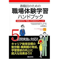 教職員のための職場体験学習ハンドブック